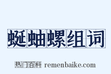 蜒蚰螺组词是什么意思的图片